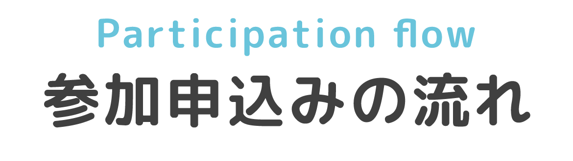 参加申込みの流れ