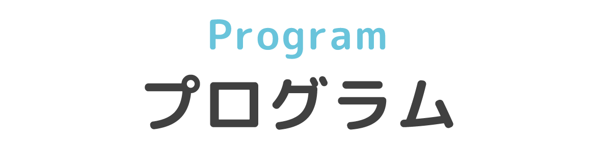 プログラム