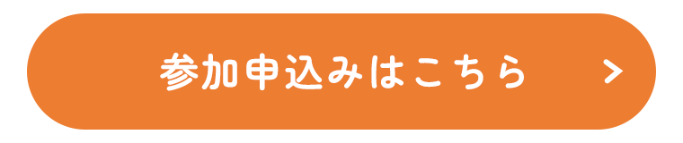 参加申込みはこちら