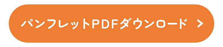 パンフレットPDFダウンロード