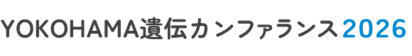 YOKOHAMA遺伝カンファランス2026