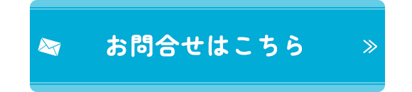 お問合せはこちら