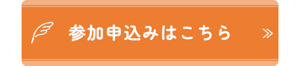参加申込みはこちら