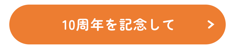 10周年を記念して