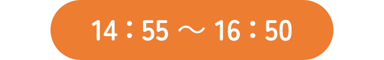 14：55～16：50
