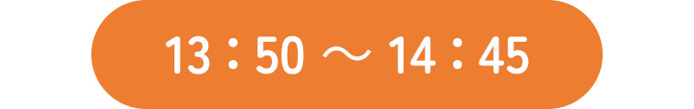 13：50～14：45