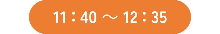 11：40～12：35