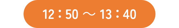 12：50～13：40