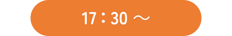 17：30～