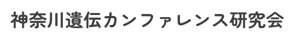 神奈川遺伝カンファレンス研究会